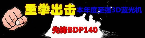 先鋒BDP-140 DVD/3D藍光播放機 ABC越獄全區 